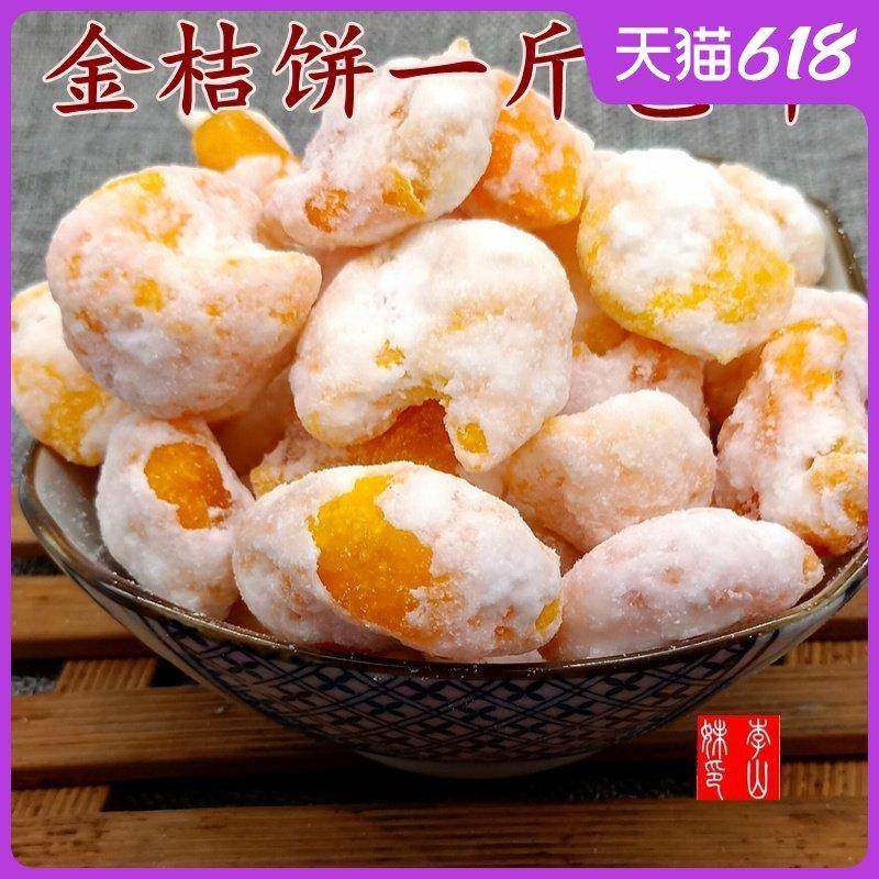 正宗土特产金桔饼 金橘饼金弹桔 糖金桔干桔饼蜜饯 500g 包邮清热