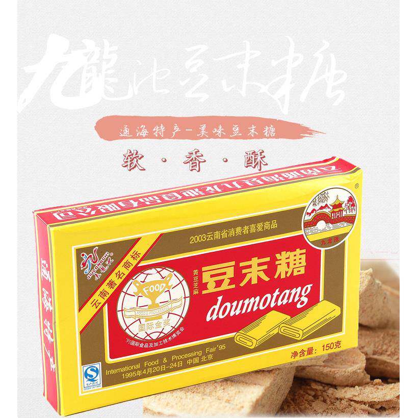 云南零食特产豆末糖150g*3盒 通海九龙池黄豆芝麻豆制品孕妇零食