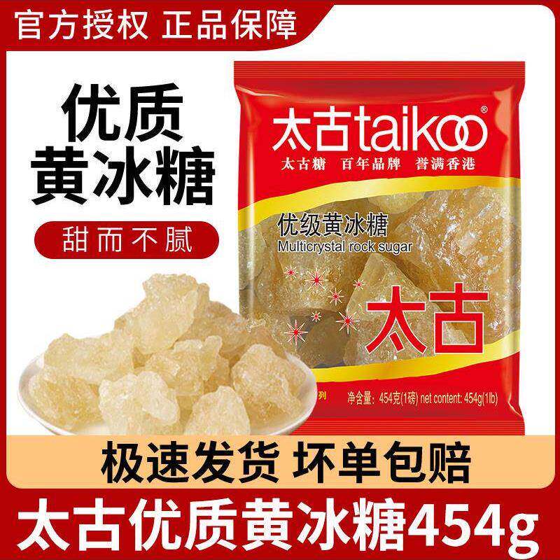 太古小粒黄优级老冰糖正宗蔗糖黄冰糖454g木糖醇官方旗舰店