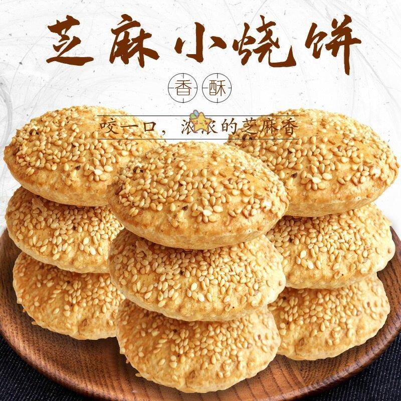 唐山特产美食芝麻烧饼正宗五香火烧河北香酥饼小包装可装礼盒吃货
