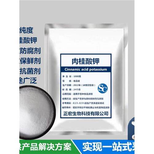 食品级肉桂酸钾天然防腐剂保鲜剂抑菌剂肉桂酸钾含量99% 包邮