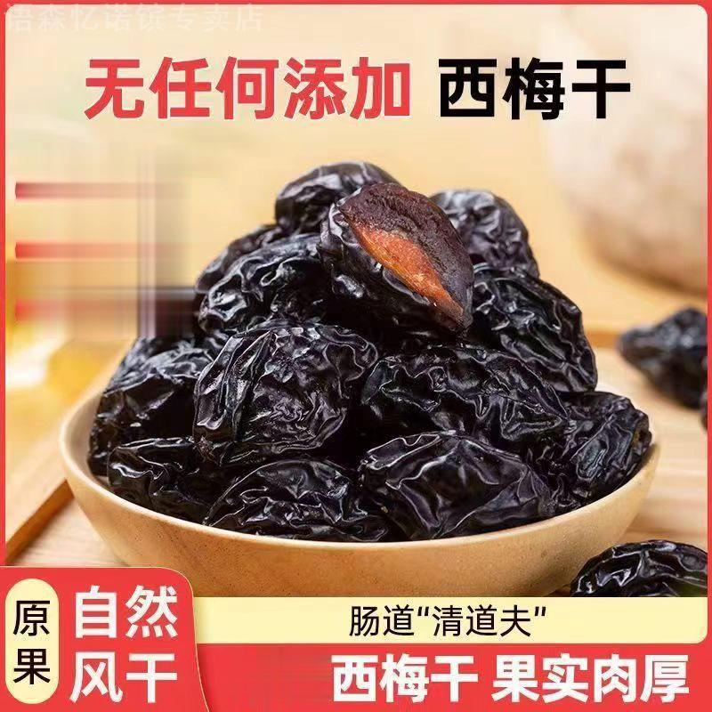 【西梅干】糖水果干新疆特产休闲零食100克家用室内梅类制品100包