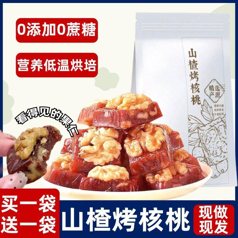 山楂烤核桃无糖仁腰果仁袋装办公室休闲小吃零食坚果蜜饯果脯果糕