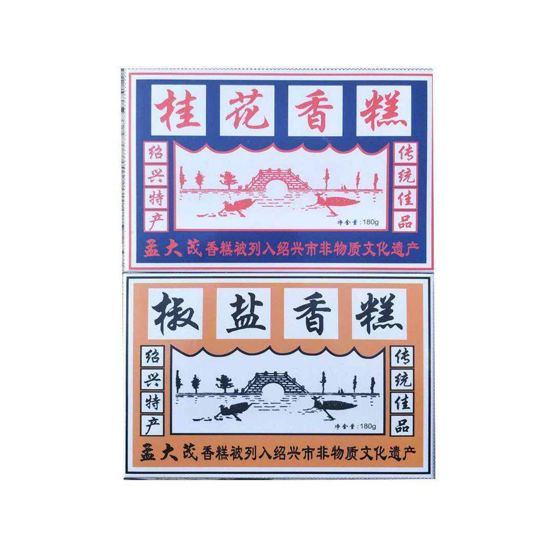 孟大茂香糕绍兴特产点心180g *3盒桂花椒盐传统老式怀旧糕点零食