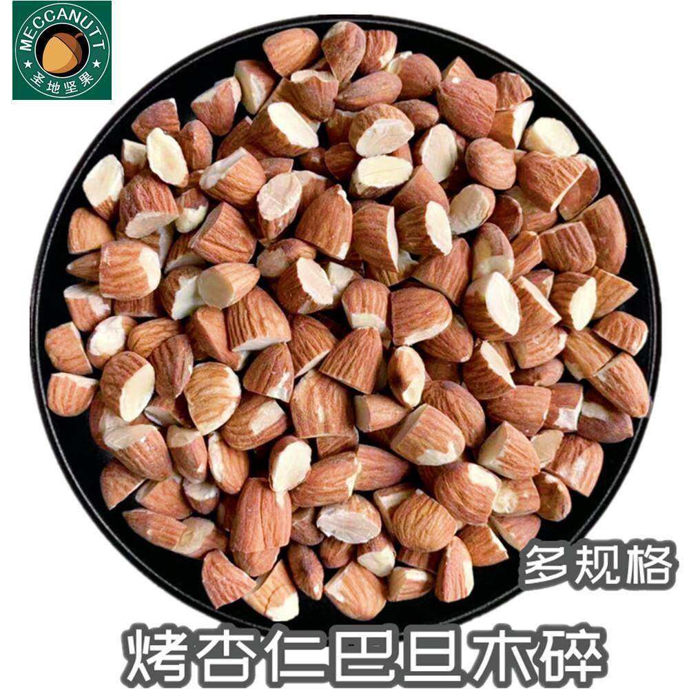 杏仁碎巴旦木扁桃仁碎500g坚果碎面包蛋糕冰淇淋雪花酥西餐烘焙料