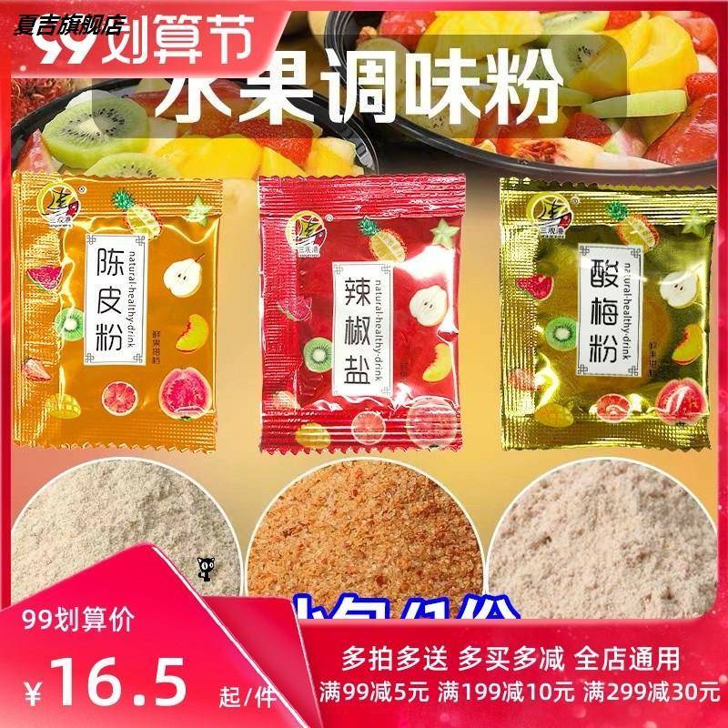 潮汕陈皮粉酸梅粉独立60小包装甘梅粉广西酸野辣椒盐甘草水果配料