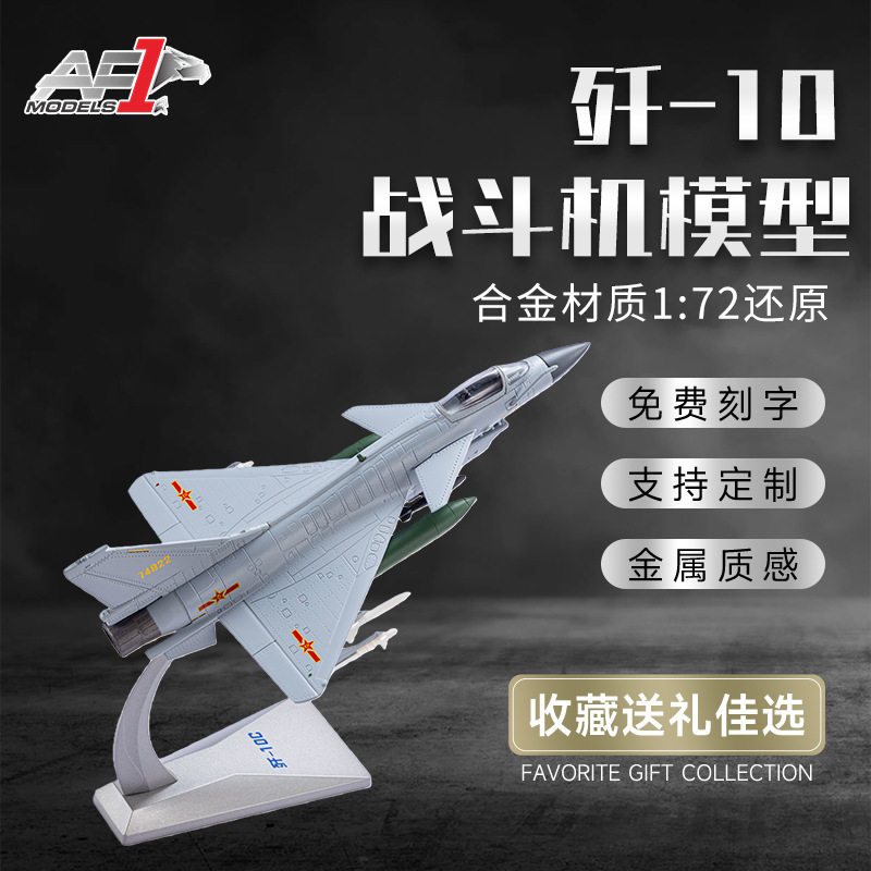 1:72歼10飞机模型合金高仿真军事模型航空战斗机模型摆件礼品