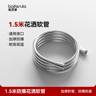 栢芬家1.5米花洒软管防爆耐高低温通用洗澡管子花洒配件