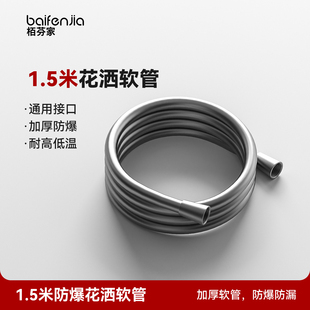 栢芬家1.5米花洒软管防爆耐高低温通用洗澡管子花洒配件