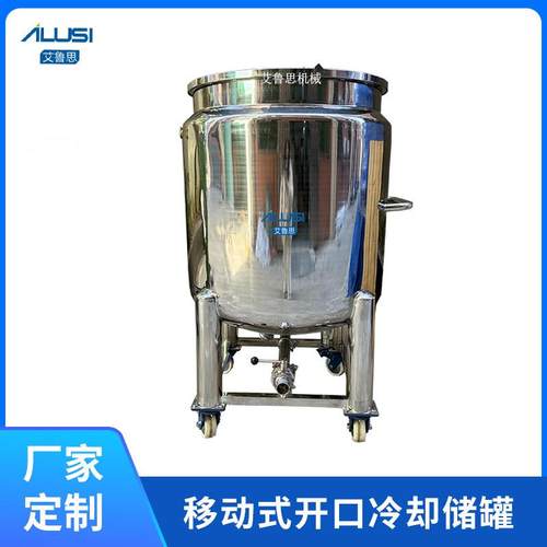 304/316不锈钢双层冷却储罐移动式开口酸奶饮品化妆品冷却存储罐