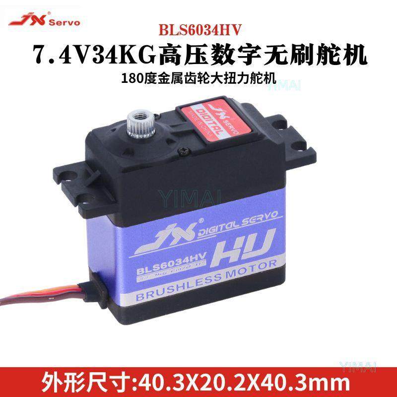 JX-Servo/BLS6034HV/33.7g大扭力金属壳/齿/高压数码无刷60g舵机