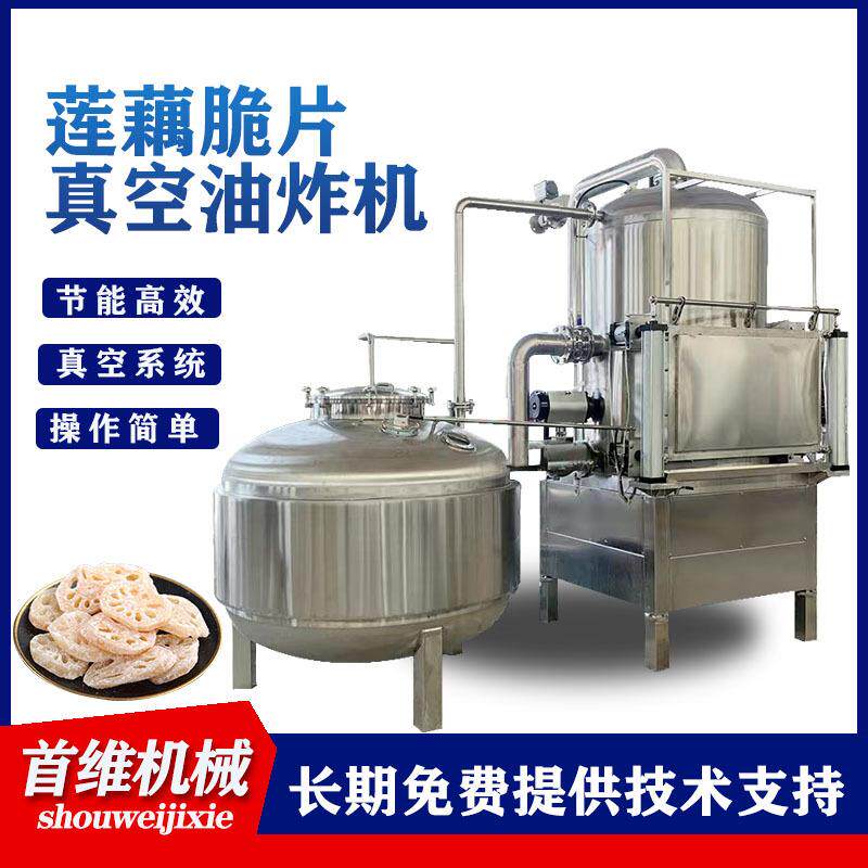 vf脆皮干莲子加工设备香酥小黄鱼低温油炸机莲藕脆真空油炸机