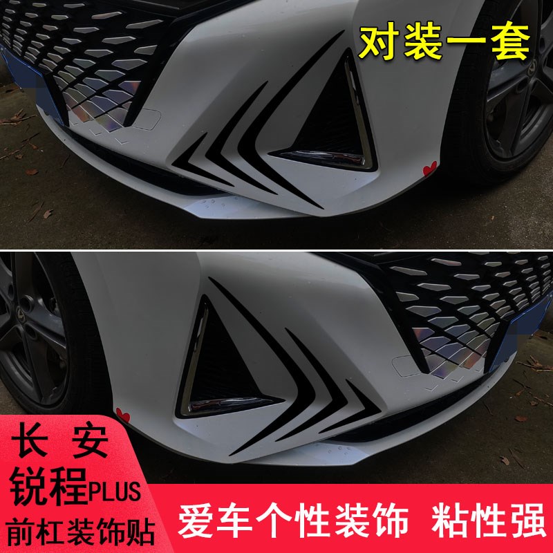 专用于长安锐程plus改装车头保险杠装饰贴纸外观汽车用品件车贴