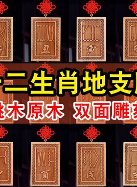 桃木原木原色十二生肖天干地支号牌子龙年辰巳酉戌亥牛虎龙挂件牌