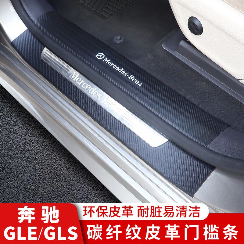 奔驰GLE350GLS450皮革门槛条迎宾踏板汽车内饰轿跑改装饰车内用品