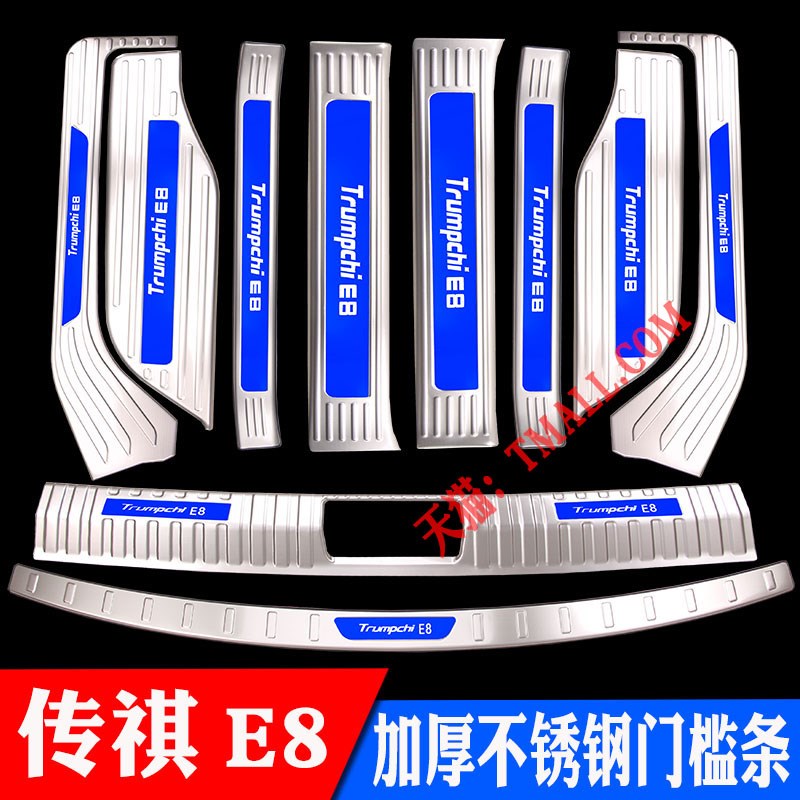 24款传祺E8门槛条迎宾踏板传祺E8不锈钢改装踏板后备箱护板后杠