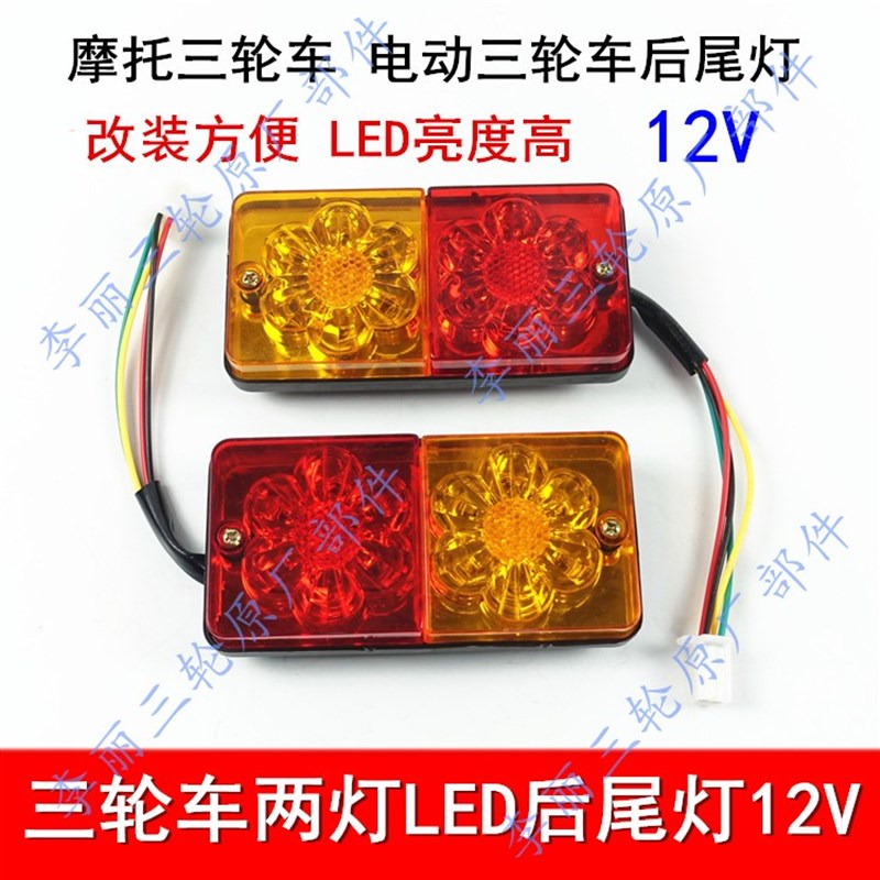 三轮摩托车电动三轮车配件LED尾灯总成12V 两节 三节尾灯转向一体