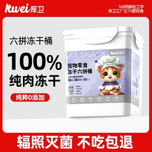 库卫冻干猫零食六拼鸡胸肉冻干桶猫咪营养增肥专用鸡肉冻干鸡肉粒