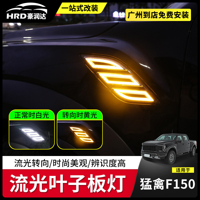 适用于17-23款猛禽F150叶子板灯流光日行N灯侧边转向灯车标改装件