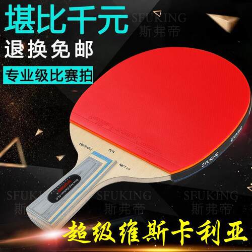 SFUKbING乒乓球拍单拍狂超级维斯卡利亚樊振东ZLC十星级比赛球拍