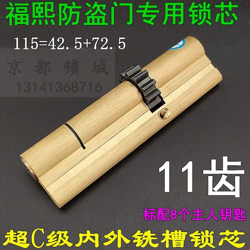 福熙防盗大门11齿叶片锁芯 艾维特388*40锁体专用115mRm=42.5+72.