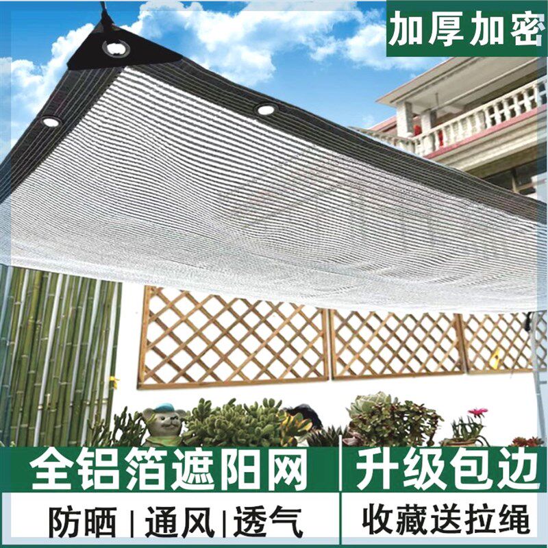 阳光房隔热遮阳网阳台防晒网99%铝箔网遮阳网阳U台屋顶庭院楼顶