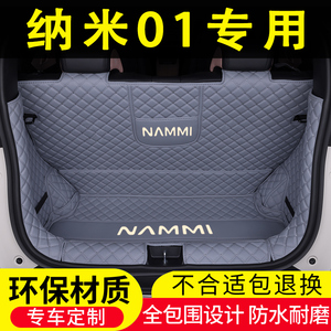 26款东风纳米01后备箱垫全包围初心挚爱版专P用汽车用品改装尾箱