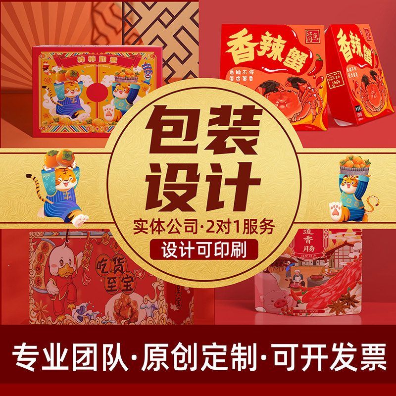 包装设计食品产品包装盒包装袋B平面纸箱标签瓶贴礼盒子设计印刷