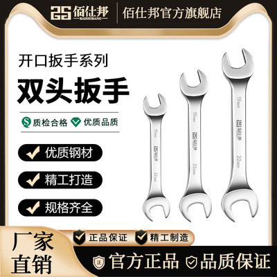 佰仕邦双头开口扳手套装