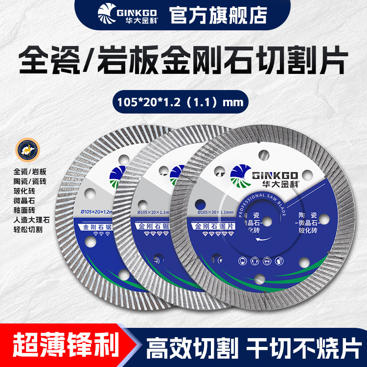华大金科高钴岩板瓷砖切割片干切
