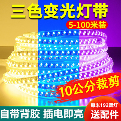 三色变光led灯带220v自w粘客厅家用吊顶背景墙氛围软灯条变色光带