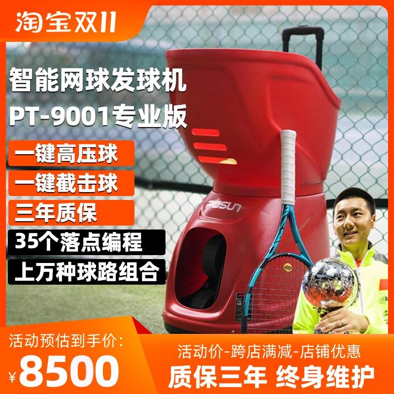 普尚PT9001专业o版自动网球发球机训练器装备智能练习器新抛球机