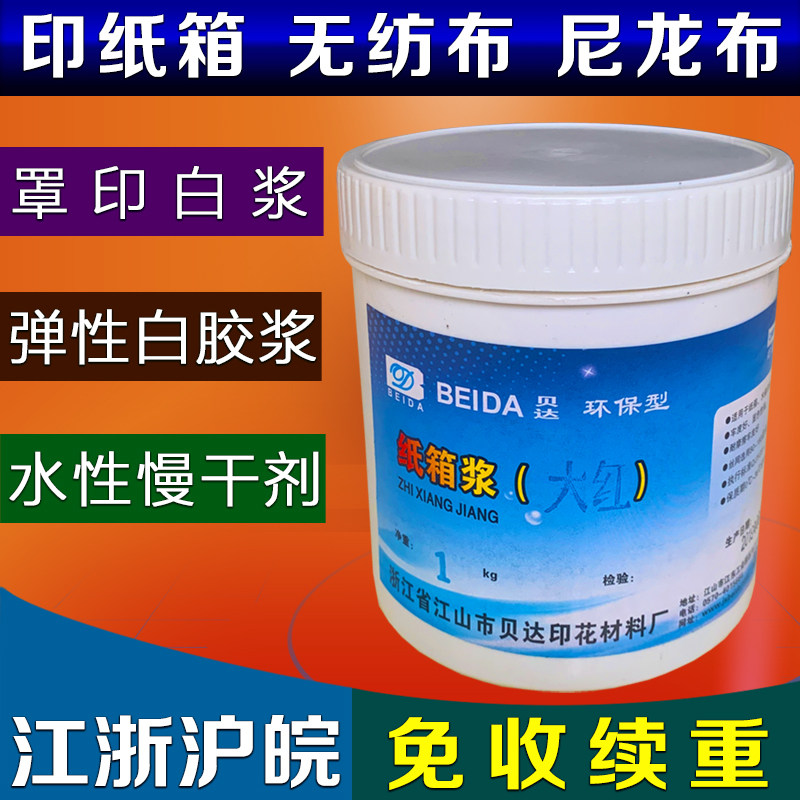 罩印白浆尼龙白胶浆水性印花高光高弹性透明浆P丝网印纸箱油墨木
