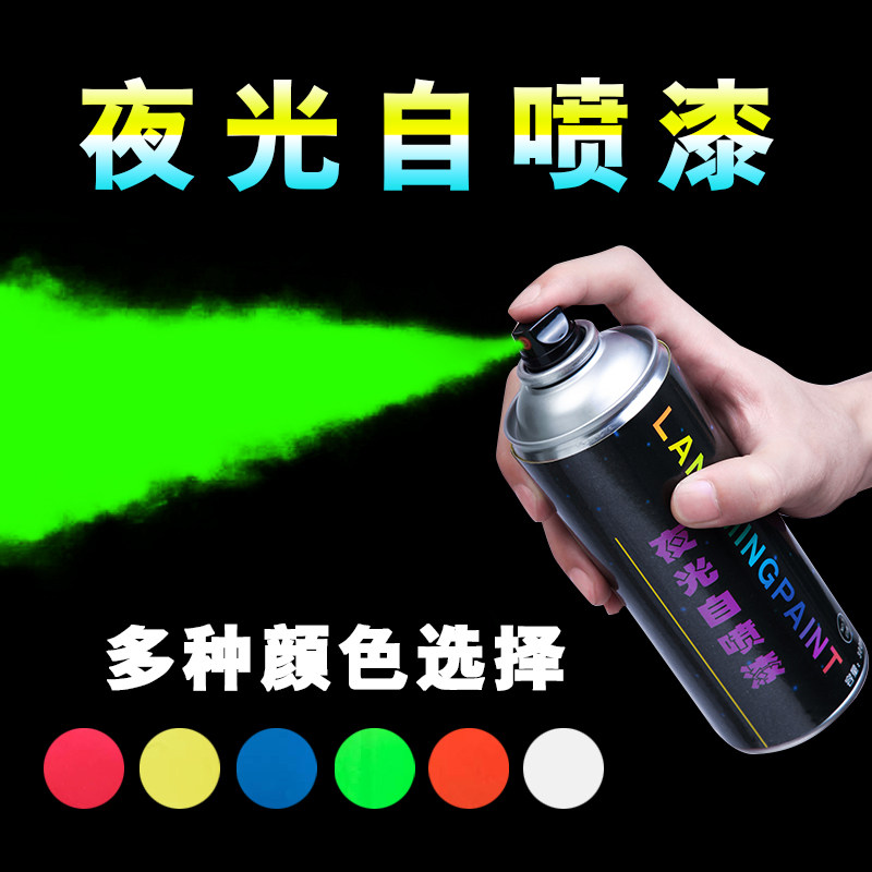 夜光自喷漆 高亮防水n 夜光漆 夜光自行车 夜光颜料荧光粉制荧光