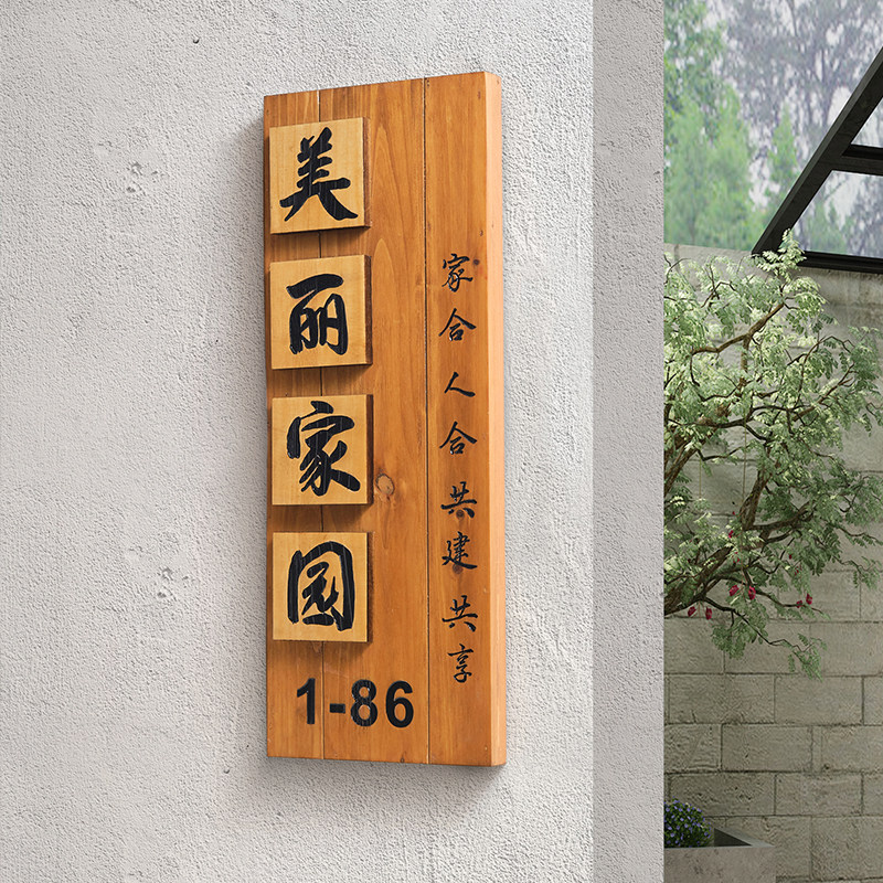 中式庭院木质招牌定制别墅民宿入户挂牌花园装饰R牌家门口号码门