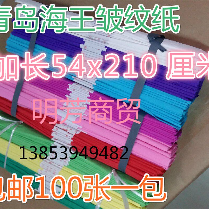 包邮加长54x210厘米青岛海A王皱纹纸,玫瑰花仿真花制作材料