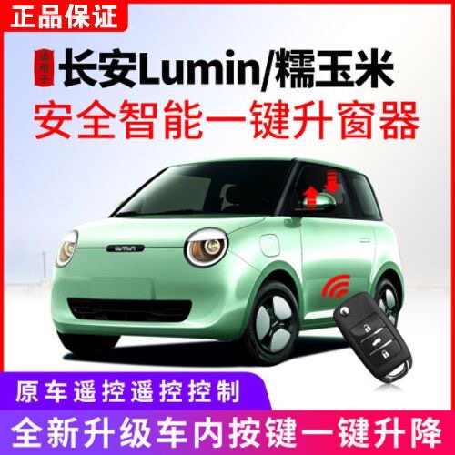 适用长安糯玉米lumpin自动升窗器玻璃一键升降关窗器改装专车专用