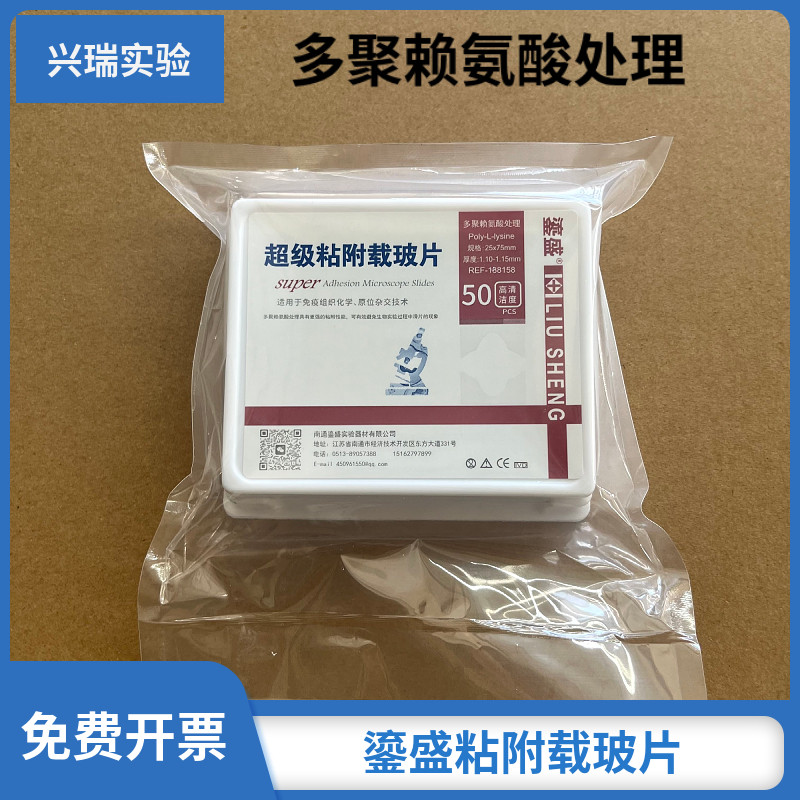 鎏盛多聚赖氨酸载玻片18t8158超级粘附免疫组化防脱片白色高清