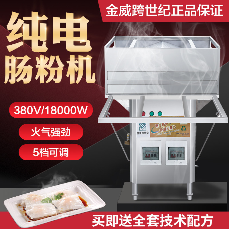 金威跨世纪纯电蒸肠粉机商v用摆摊广东蒸炉全自动拉肠粉机早餐机