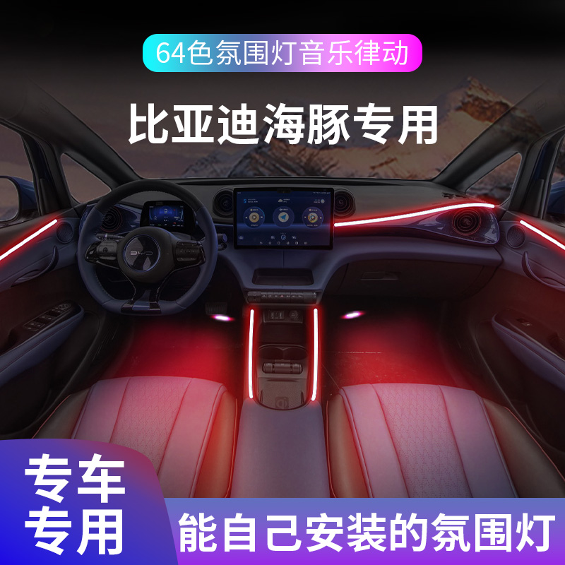 适用于比亚迪海豚氛围灯改装件气氛汽车内饰配件装饰用品2023