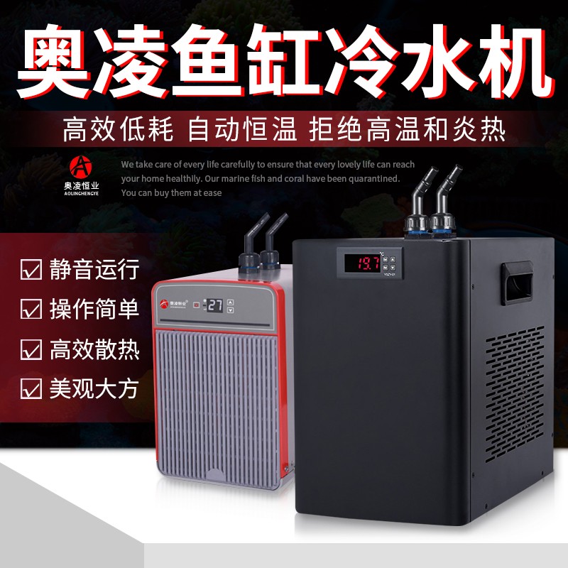 奥凌冷水机水族箱降温机鱼缸降温制冷器淡水海水制冷压缩机水冷机