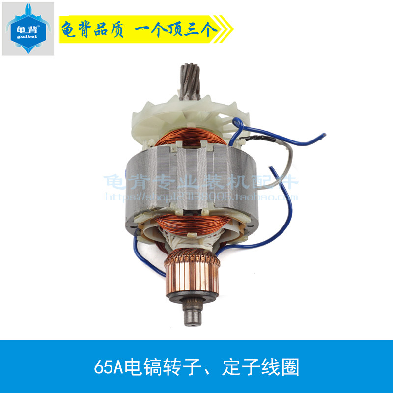龟背 适用65A电镐转子定子线圈 PH65A电镐转子 定子65A电镐配件