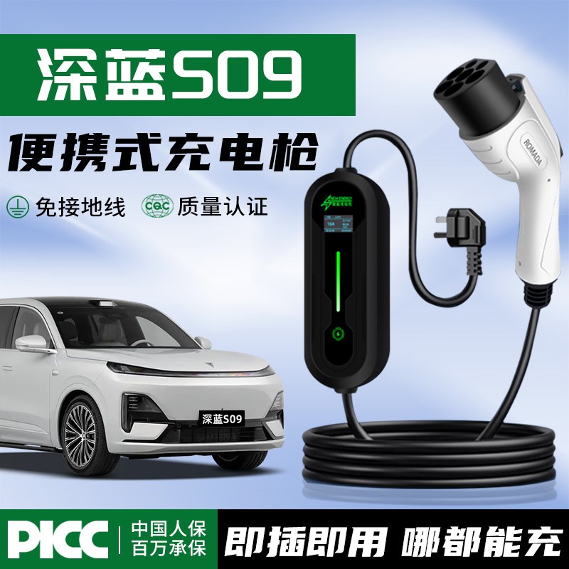 适用于长安深蓝S09充电枪器桩新能源汽车便携式随车充用品线.