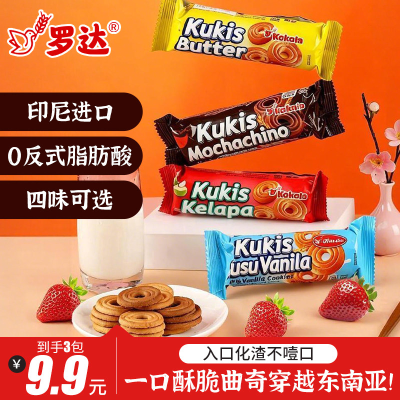 进口曲奇饼干罗达0反式脂肪酸四味可选酥脆袋装办公室零食牛奶味