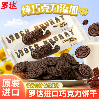 罗达巧克力饼干原装进口可可粉