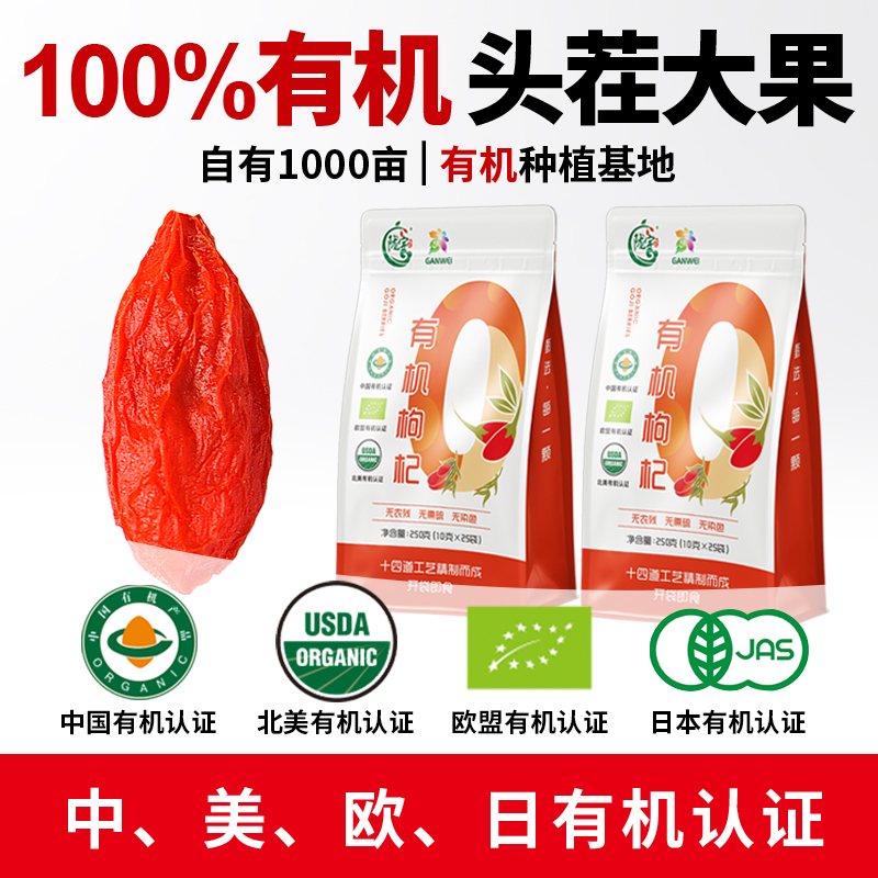 有机枸杞独立小包装国际有机认证