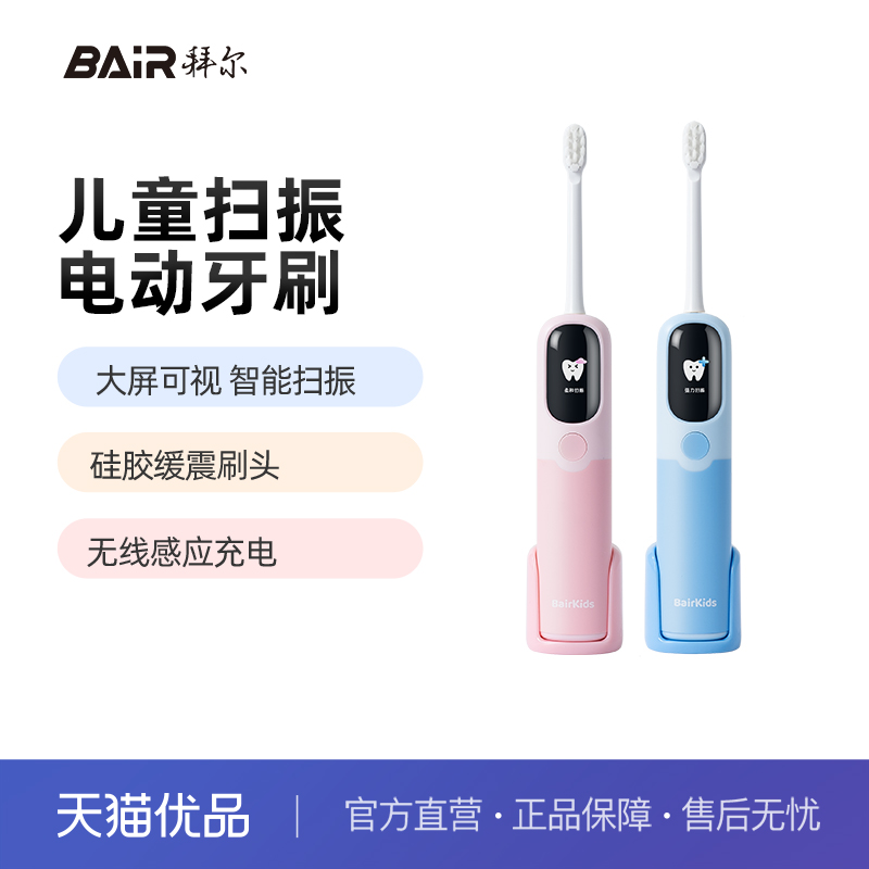 拜尔儿童扫振电动牙刷充电式