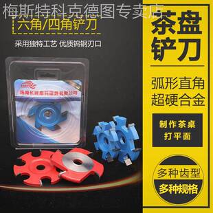 根雕茶桌清底六角铲刀角磨机平刀打磨铣刀木雕木工铲刀盘雕刻工具