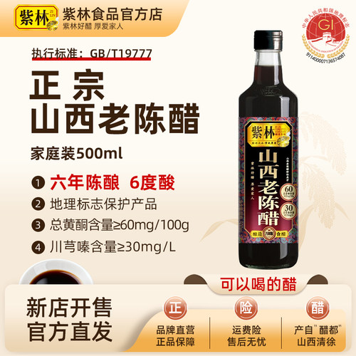 紫林陈醋山西特产酿造食醋