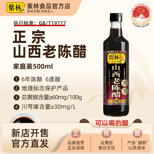 紫林正宗山西老陈醋6年陈酿